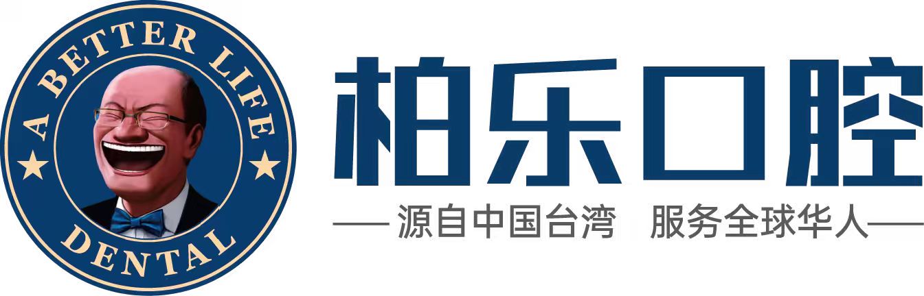 柏乐口腔